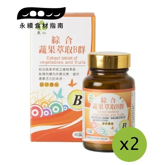 【里仁】綜合蔬果萃取B群30g(0.5g*60錠)(2罐組)