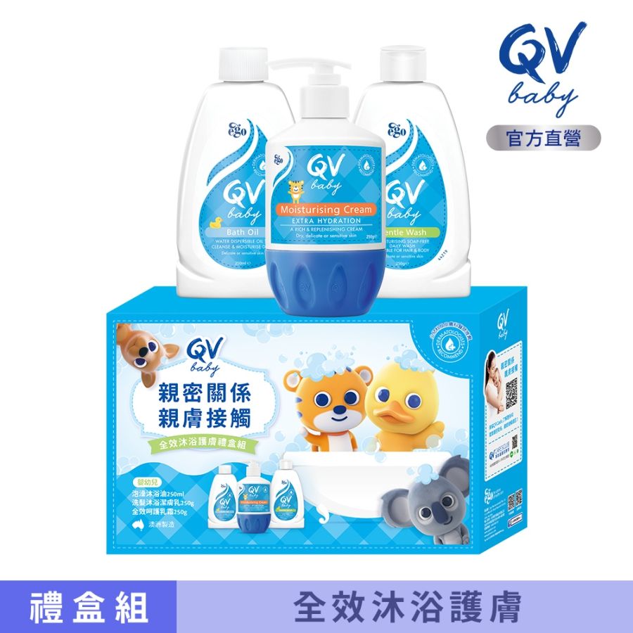 【澳洲 QV】Baby 全效沐浴護膚禮盒組