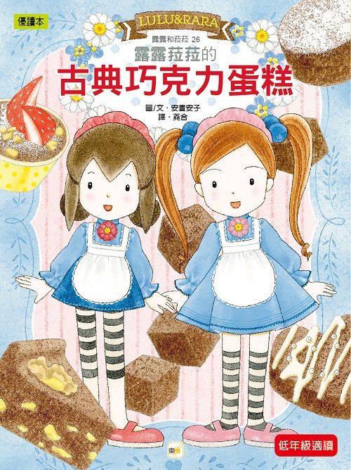 露露和菈菈 26: 露露菈菈的古典巧克力蛋糕