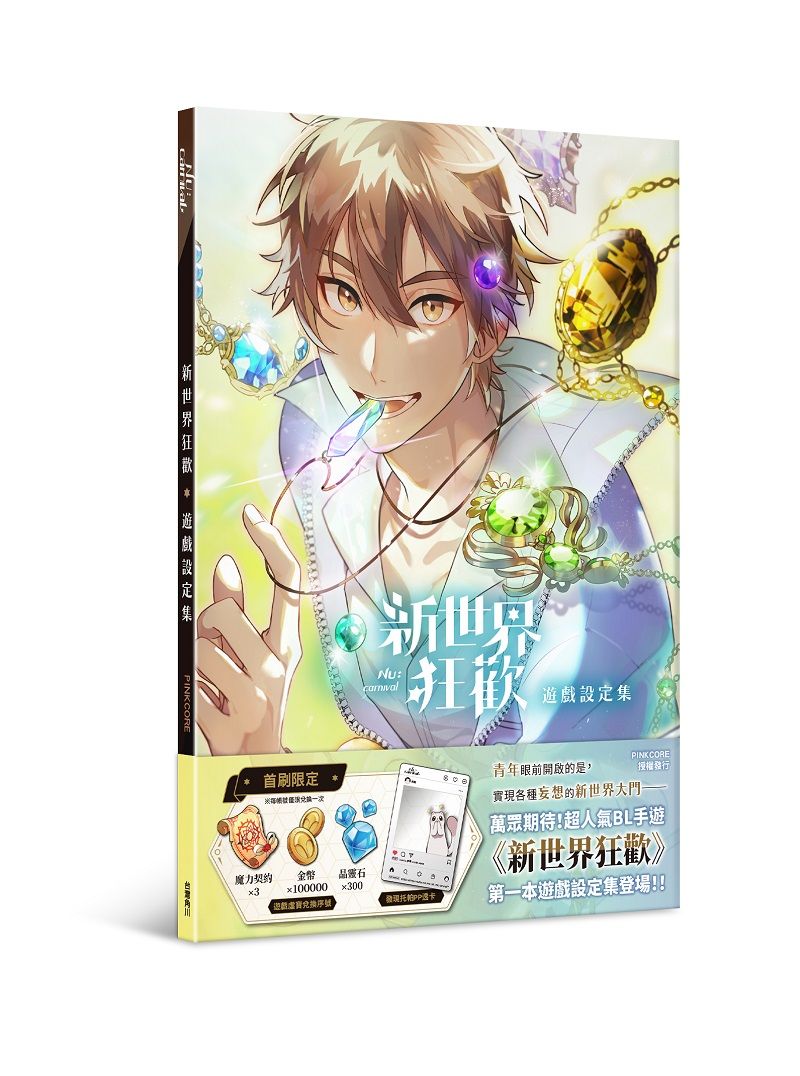 新世界狂歡遊戲設定集