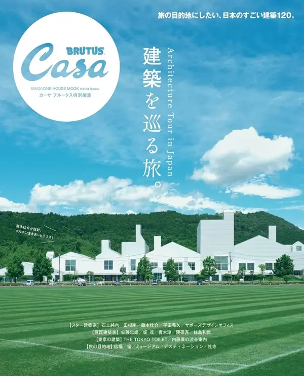Casa BRUTUS特別編集: 建築を巡る旅。