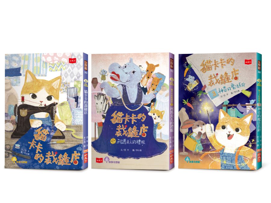 貓卡卡的裁縫店: 好品格故事集 (全套3冊)