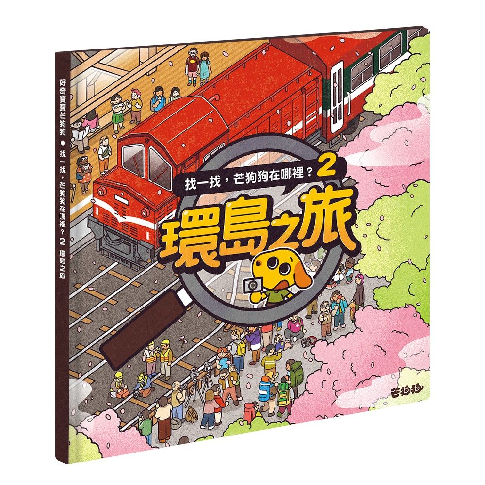 找一找, 芒狗狗在哪裡? 2: 環島之旅