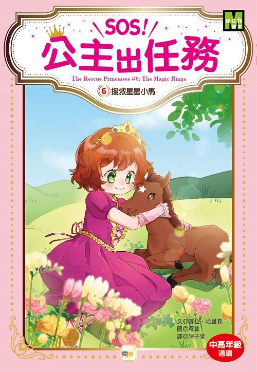 SOS! 公主出任務 6: 援救星星小馬