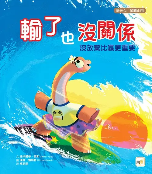 輸了也沒關係: 沒放棄比贏更重要