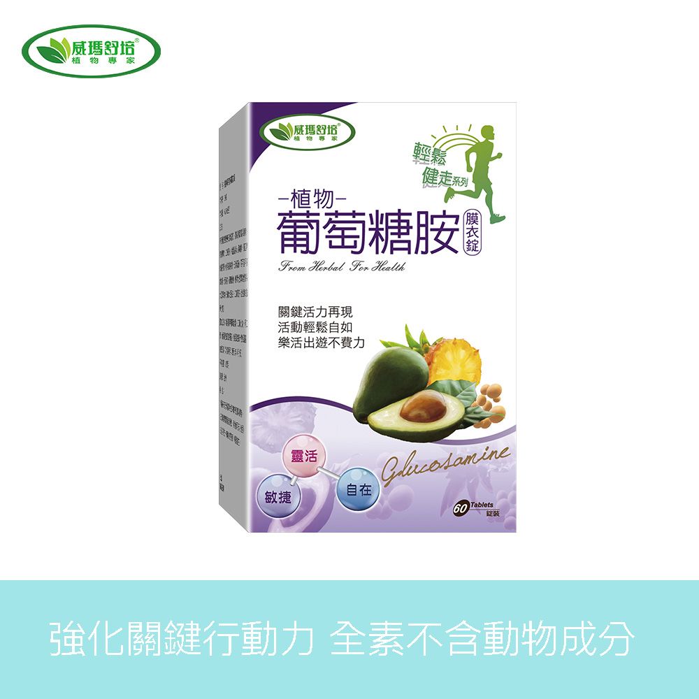 【威瑪舒培】植物葡萄糖胺膜衣錠 60錠/盒