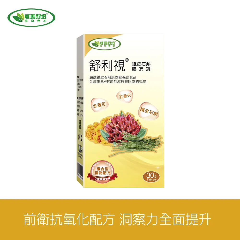 【威瑪舒培】舒利視鐵皮石斛膜衣錠 30T/盒