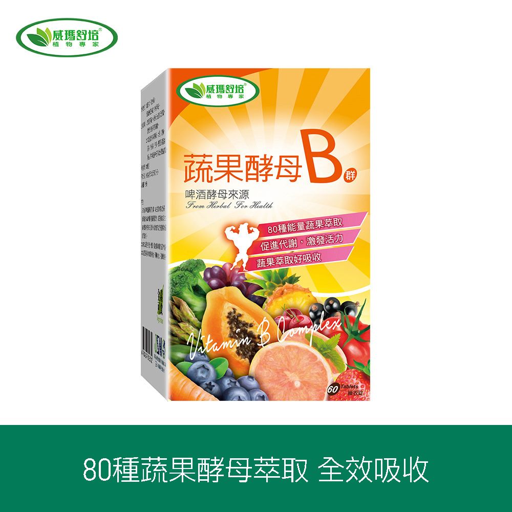【威瑪舒培】蔬果酵母B群錠 60錠/盒