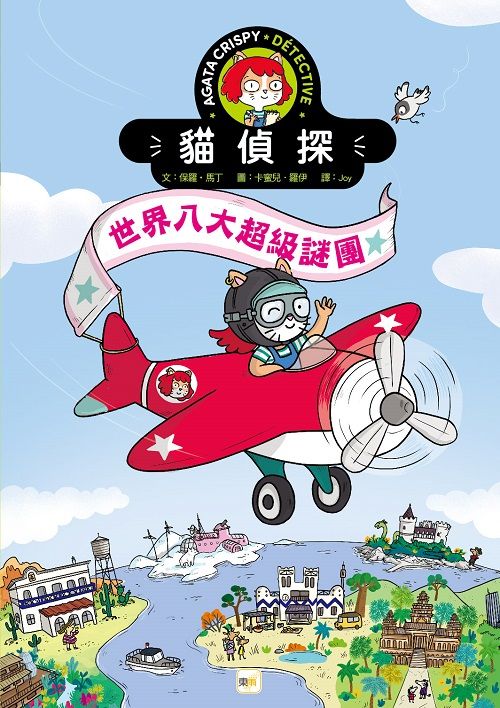 貓偵探: 世界八大超級謎團