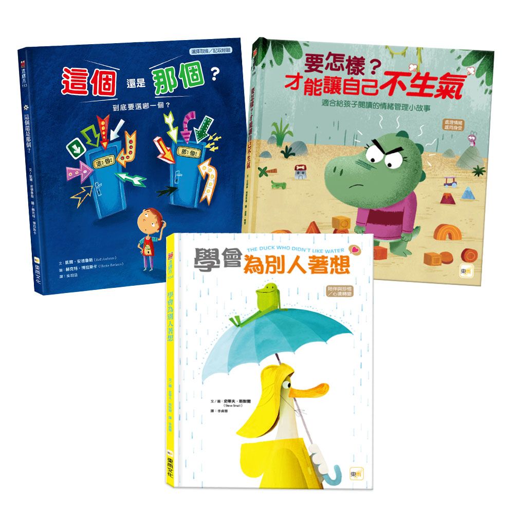 情緒教育繪本套書: 要怎樣? 才能讓自己不生氣+這個還是那個+學會為別人著想 (3冊合售)
