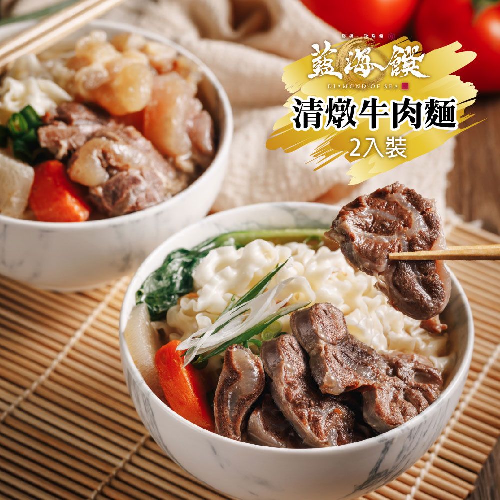 清燉牛肉麵(2入裝/盒)-免運組