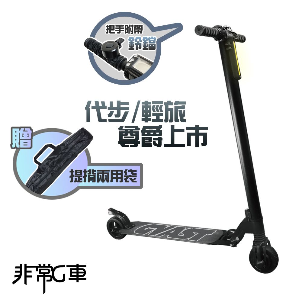 【非常G車】LED智能摺疊5.5吋電動滑板車 黑色(贈背袋)