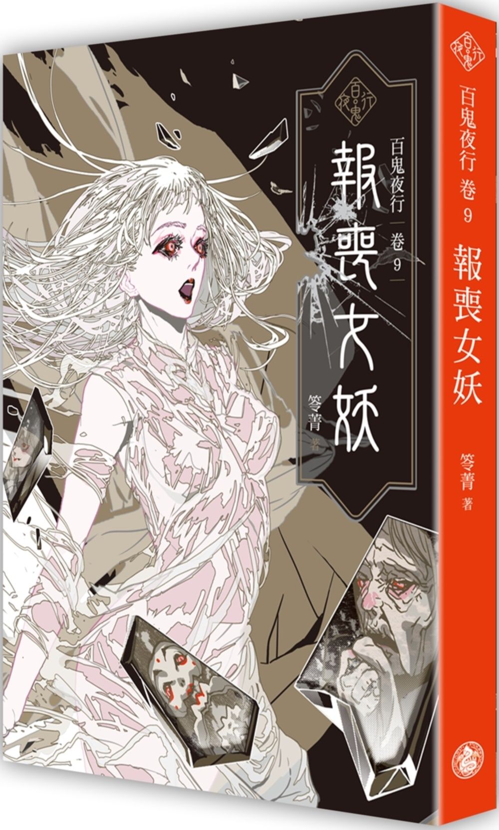 百鬼夜行 卷9: 報喪女妖