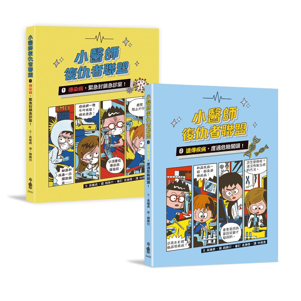 孩子的醫學知識圖文書: 小醫師復仇者聯盟 1+2 (2冊合售)
