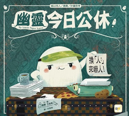 幽靈今日公休! 換人來嚇人!