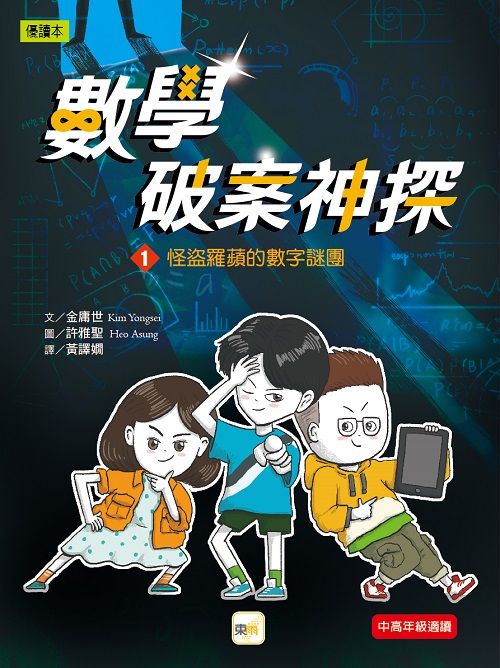 數學破案神探 1: 怪盜羅蘋的數字謎團