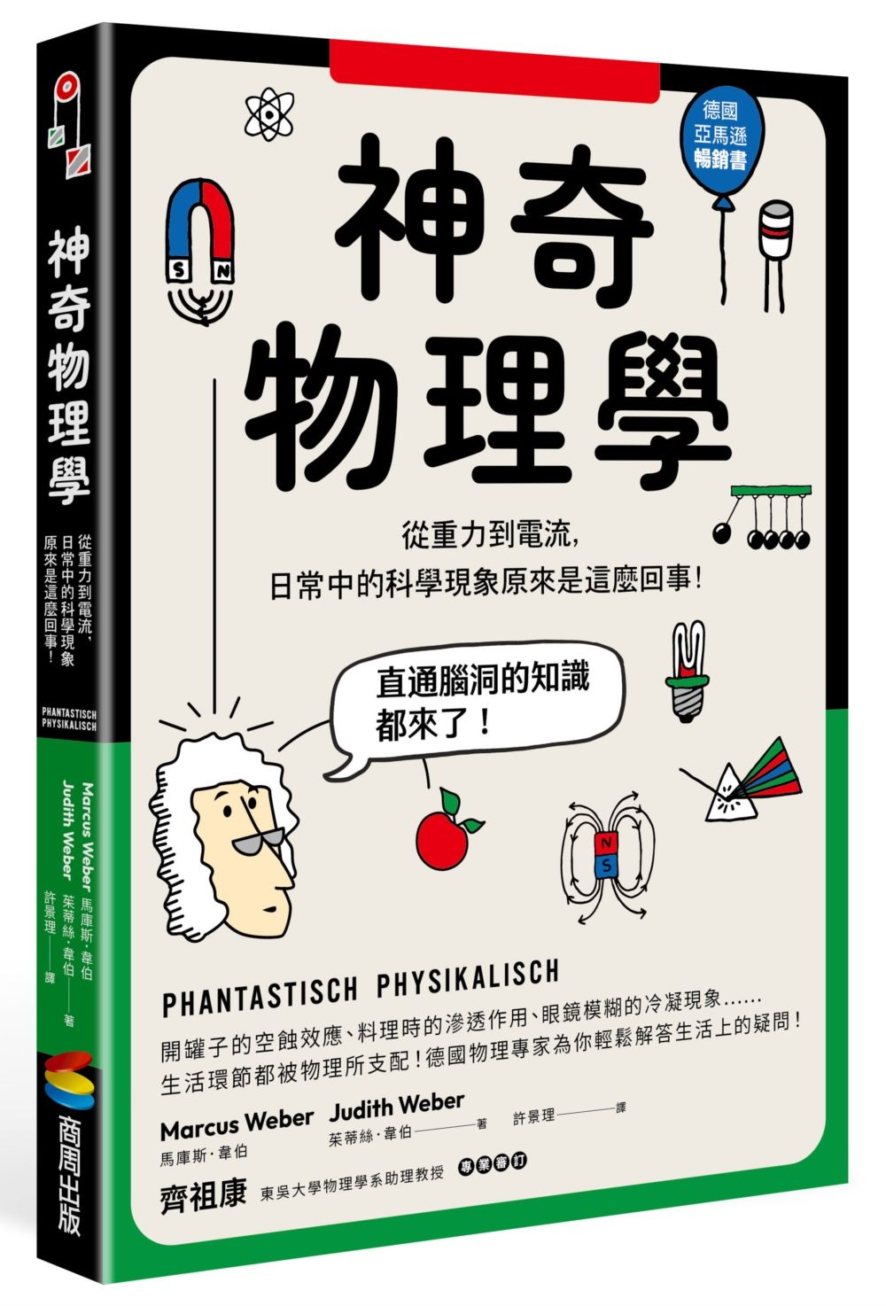 神奇物理學: 從重力到電流, 日常中的科學現象原來是這麼回事!