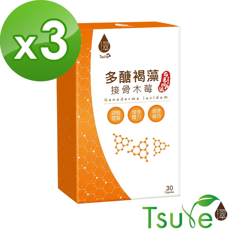 【日濢Tsuie】多醣褐藻接骨木莓+D3(30顆/盒)x3盒