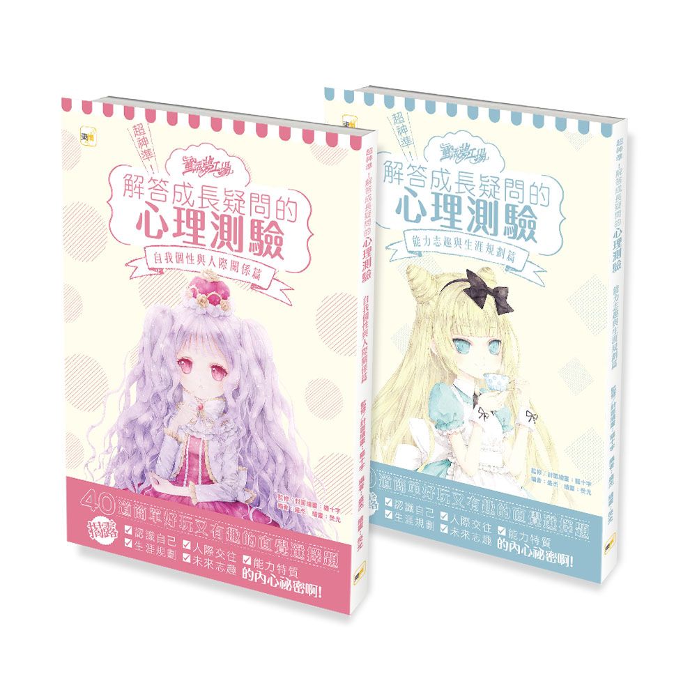 童話夢工場 解答成長疑問的心理測驗: 自我個性與人際關係篇+能力志趣與生涯規劃篇 (2冊合售)