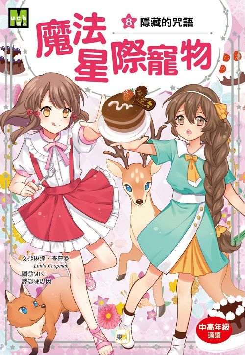 魔法星際寵物 8: 隱藏的咒語