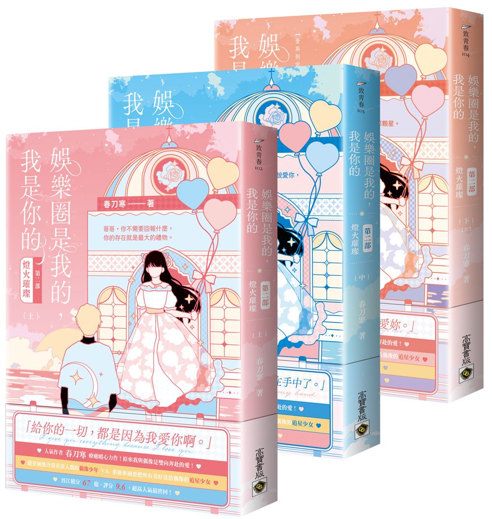 娛樂圈是我的, 我是你的 第二部 燈火璀璨 上中下 (3冊合售)