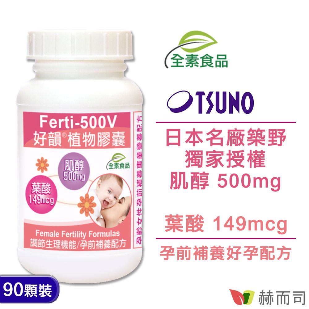【赫而司】Ferti-500V好韻®日本築野肌醇+葉酸全素食膠囊(90顆*1罐)
