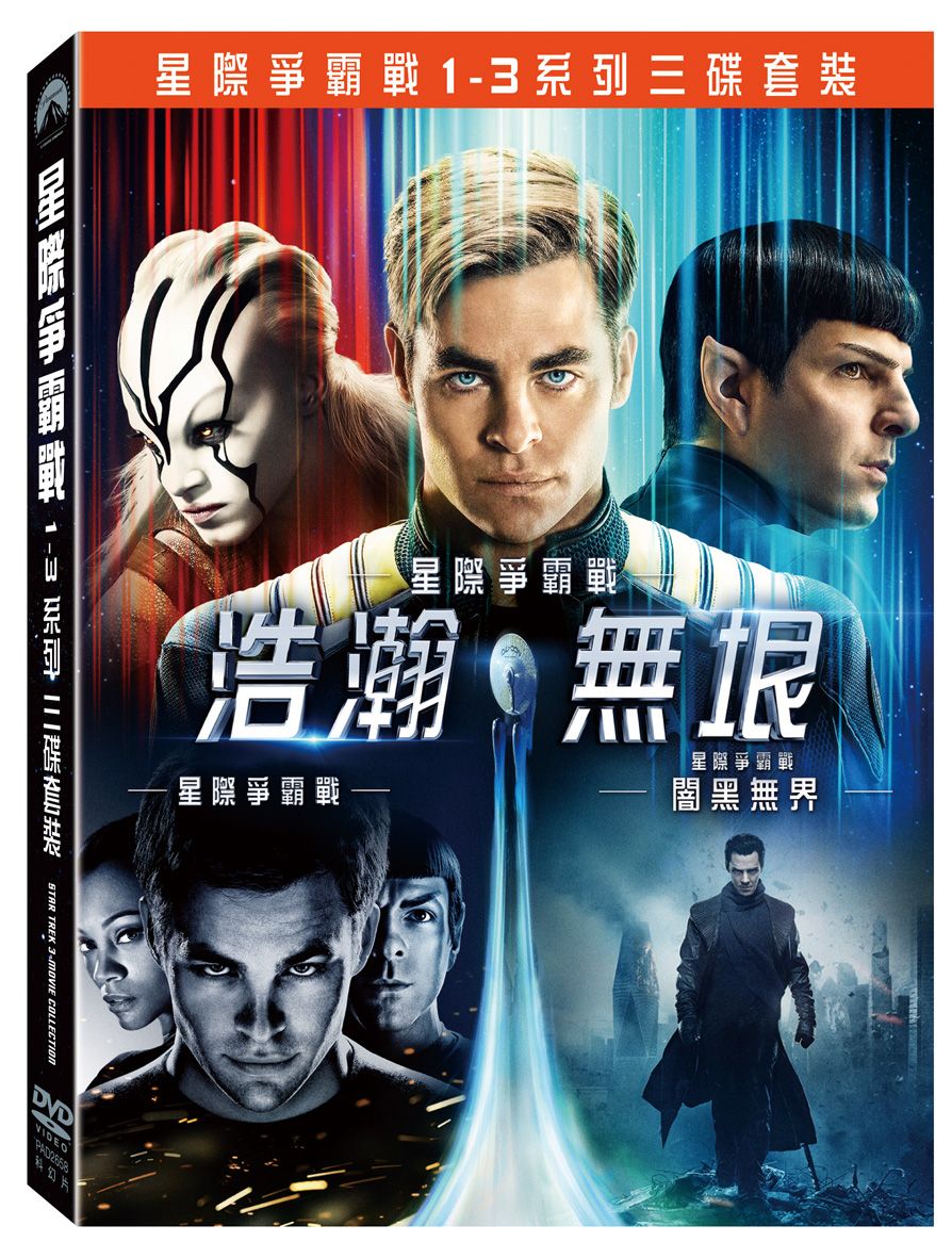星際爭霸戰1-3系列 (3DVD)