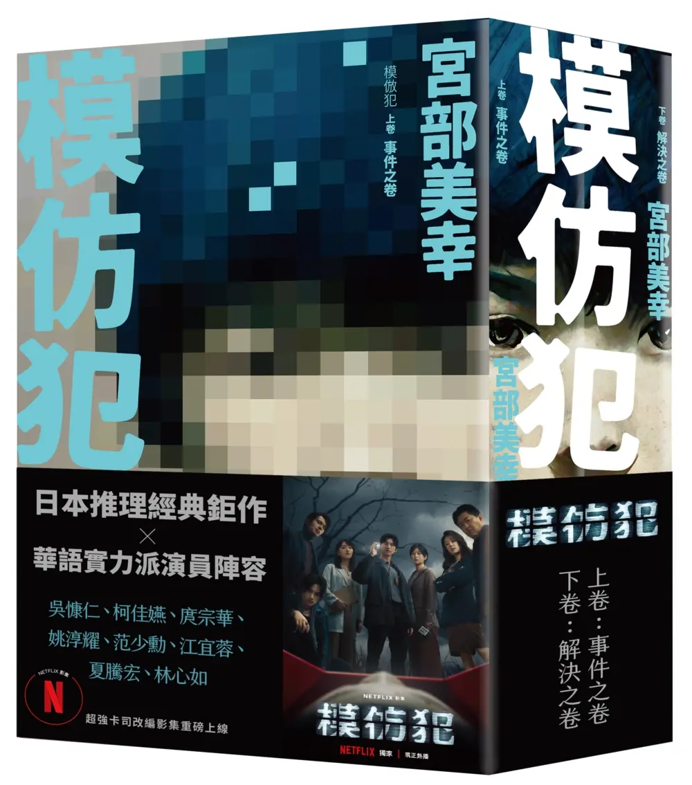 模仿犯 上下 (2冊合售)