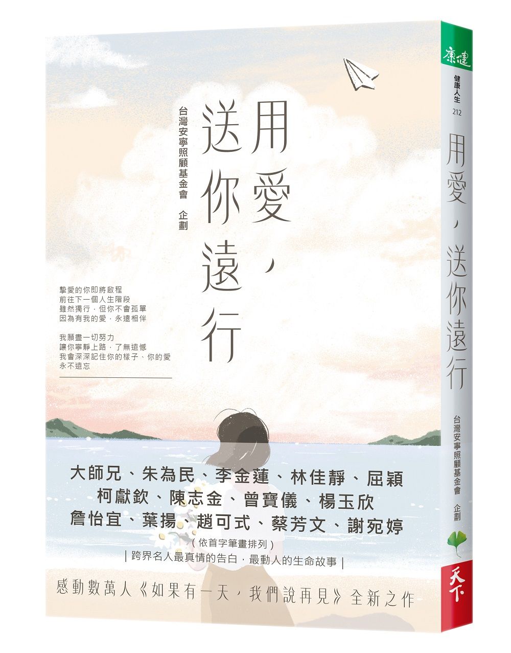 用愛, 送你遠行
