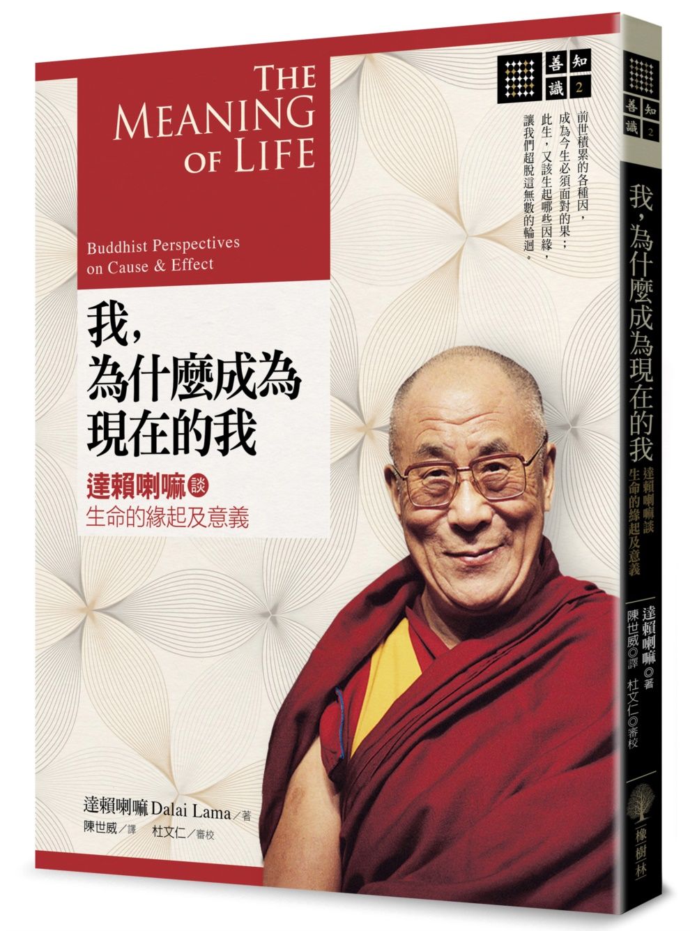 我, 為什麼成為現在的我: 達賴喇嘛談生命的緣起及意義