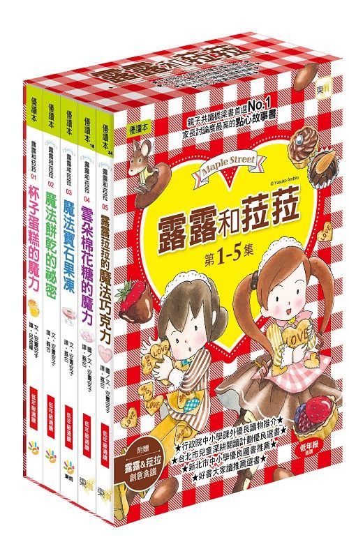 露露和菈菈 1-5套書: 杯子蛋糕的魔力、魔法餅乾的祕密、魔法寶石果凍、雲朵棉花糖的魔力、露露菈菈的魔法巧克力 (2022版/附創意食譜/5冊合售)