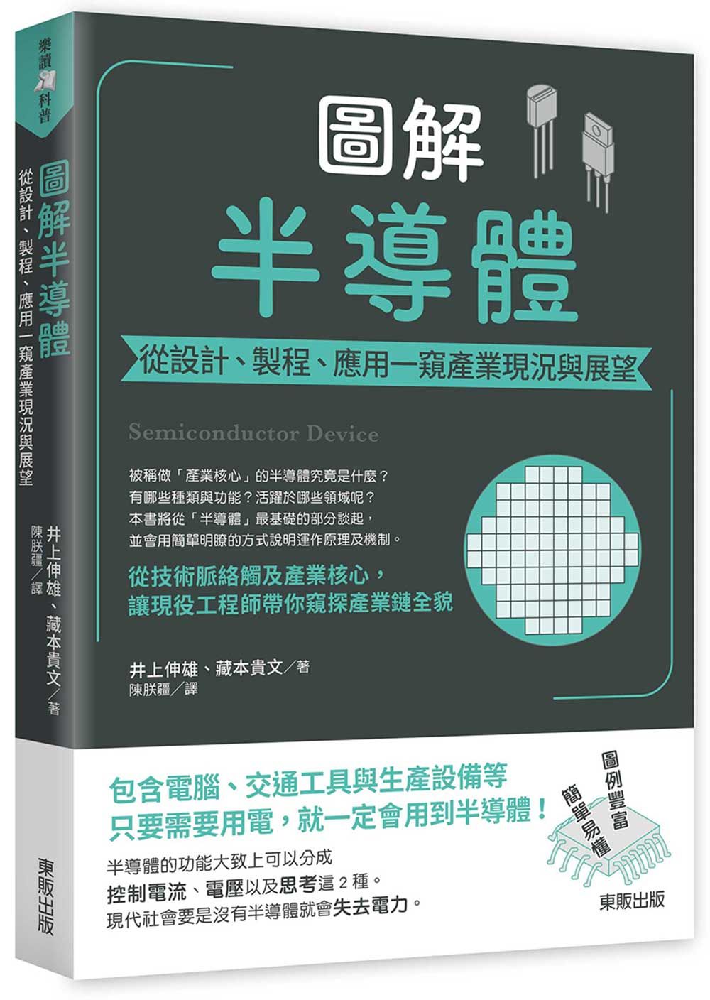 圖解半導體: 從設計、製程、應用一窺產業現況與展望