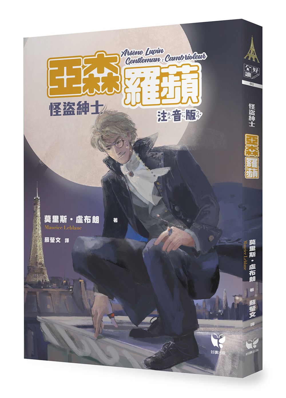 怪盜紳士: 亞森羅蘋 (注音版)
