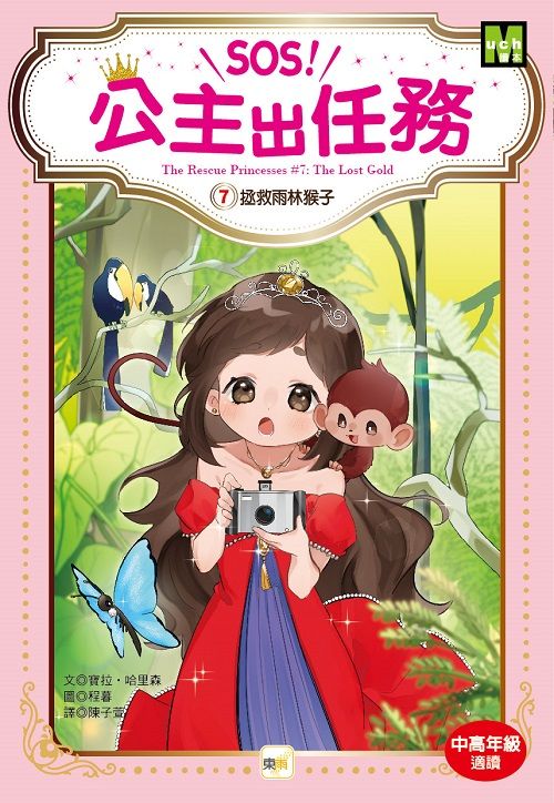 SOS! 公主出任務 7: 拯救雨林猴子