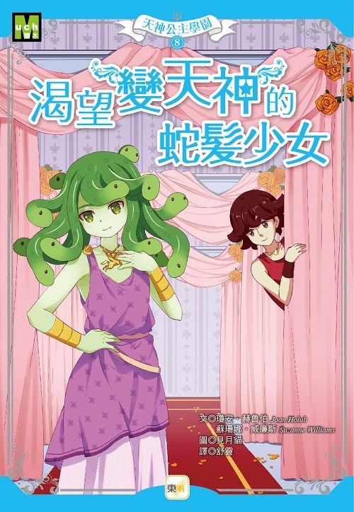 天神公主學園 8: 渴望變天神的蛇髮少女