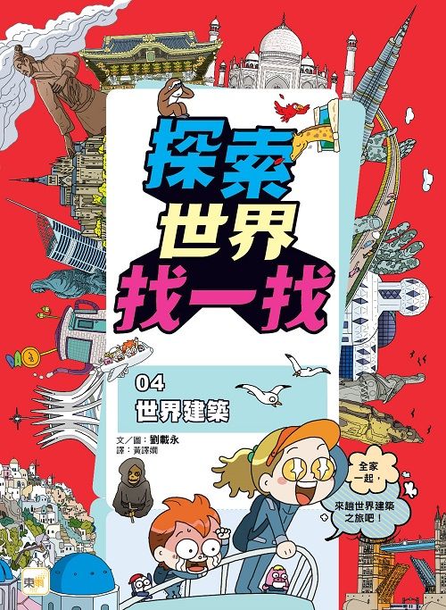 探索世界找一找 4: 世界建築