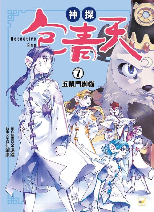 神探包青天 7: 五鼠鬥御貓