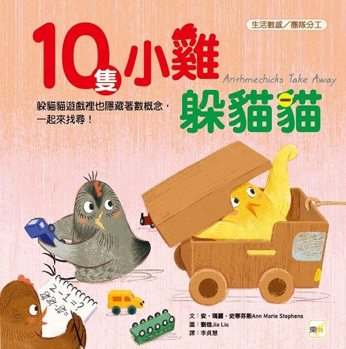 10隻小雞躲貓貓