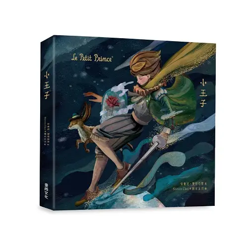 小王子: 紀念珍藏繪本 (台灣獨家封面版)