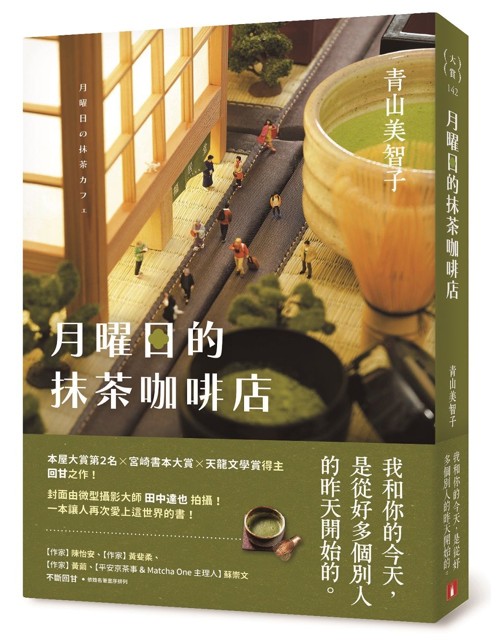 月曜日的抹茶咖啡店