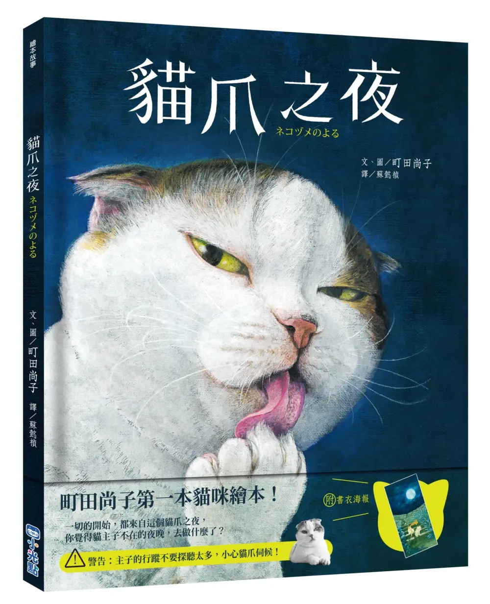 貓爪之夜 (附書衣海報)