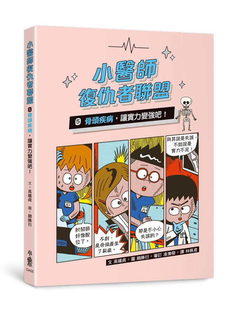 小醫師復仇者聯盟 5: 骨頭疾病, 讓實力變強吧!