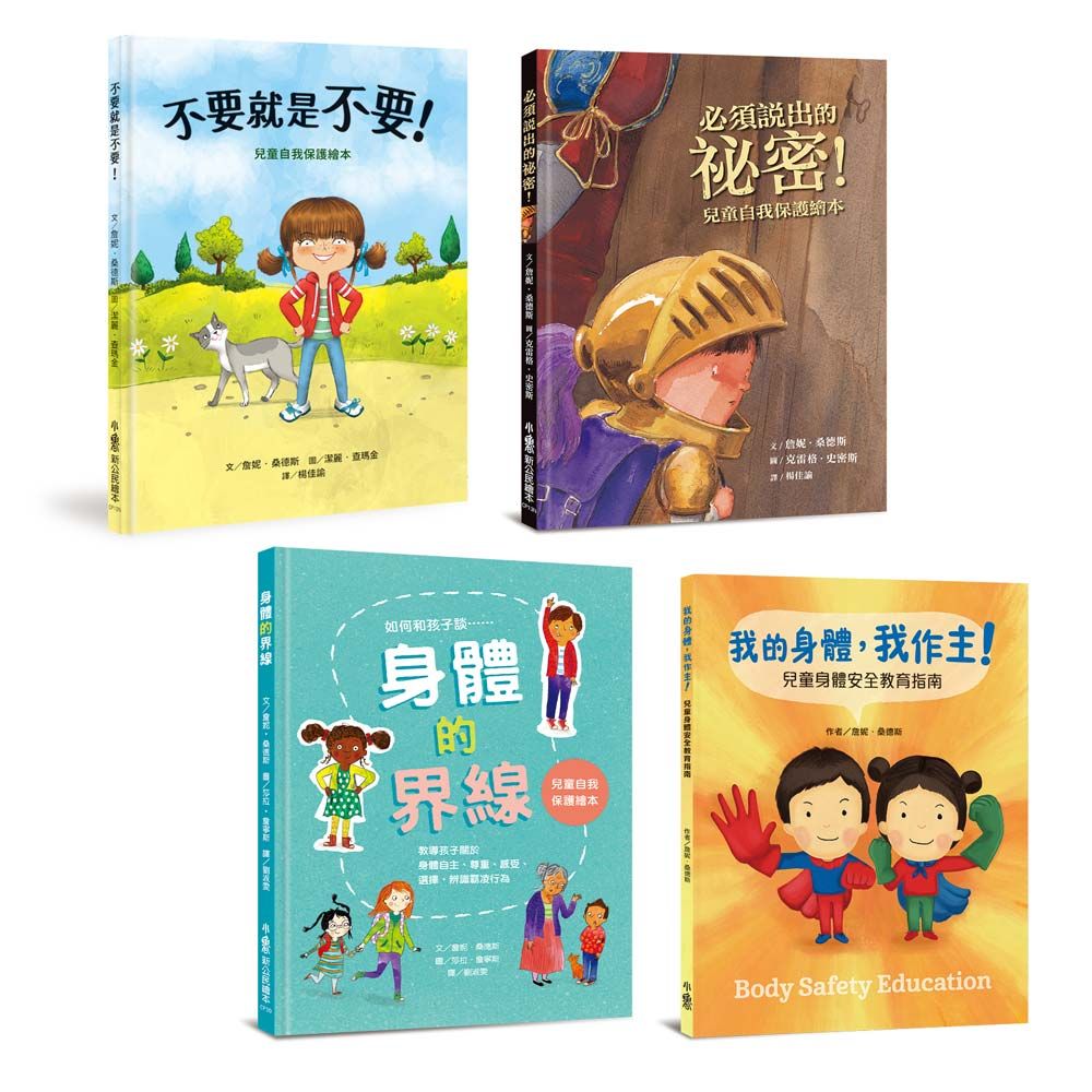 我的身體我作主! 孩子的第一套安全教育寶典 (4冊合售)