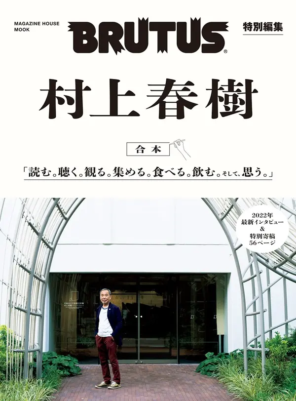 BRUTUS特別編集: 合本 村上春樹