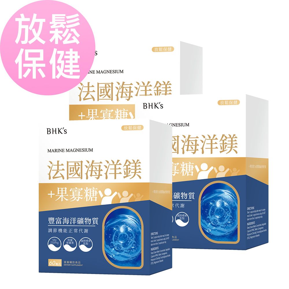 BHK's 法國海洋鎂 素食膠囊 (60粒/盒)3盒組