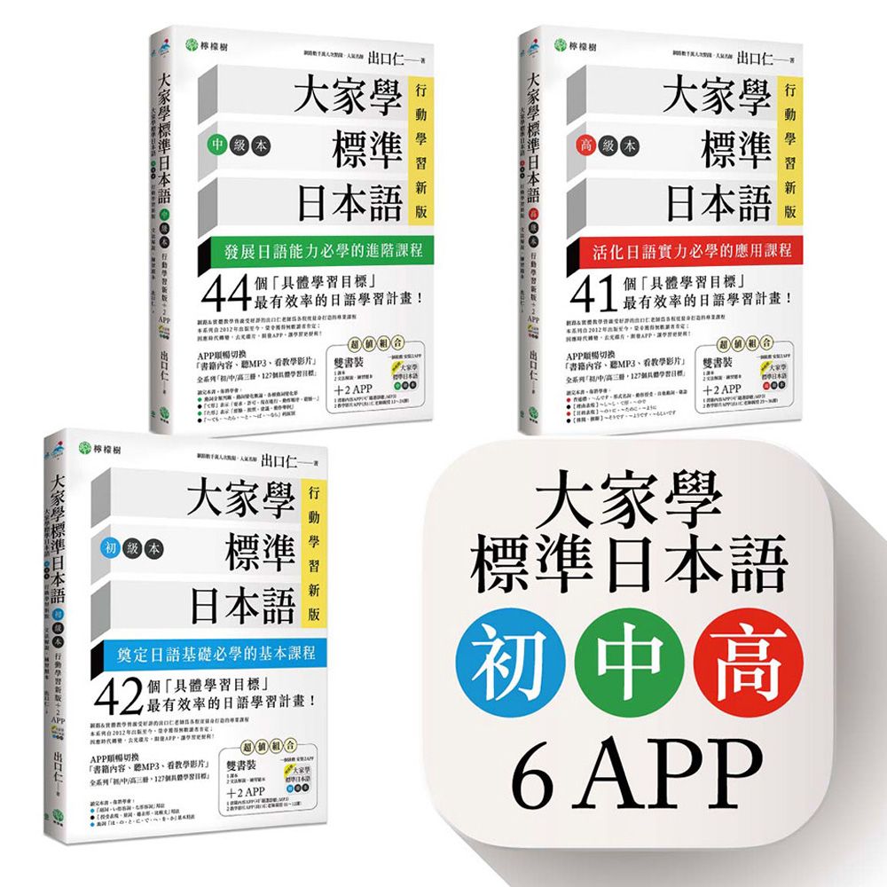 大家學標準日本語初中高級本套書: 雙書裝3組 (行動學習新版/附6APP/3冊合售)