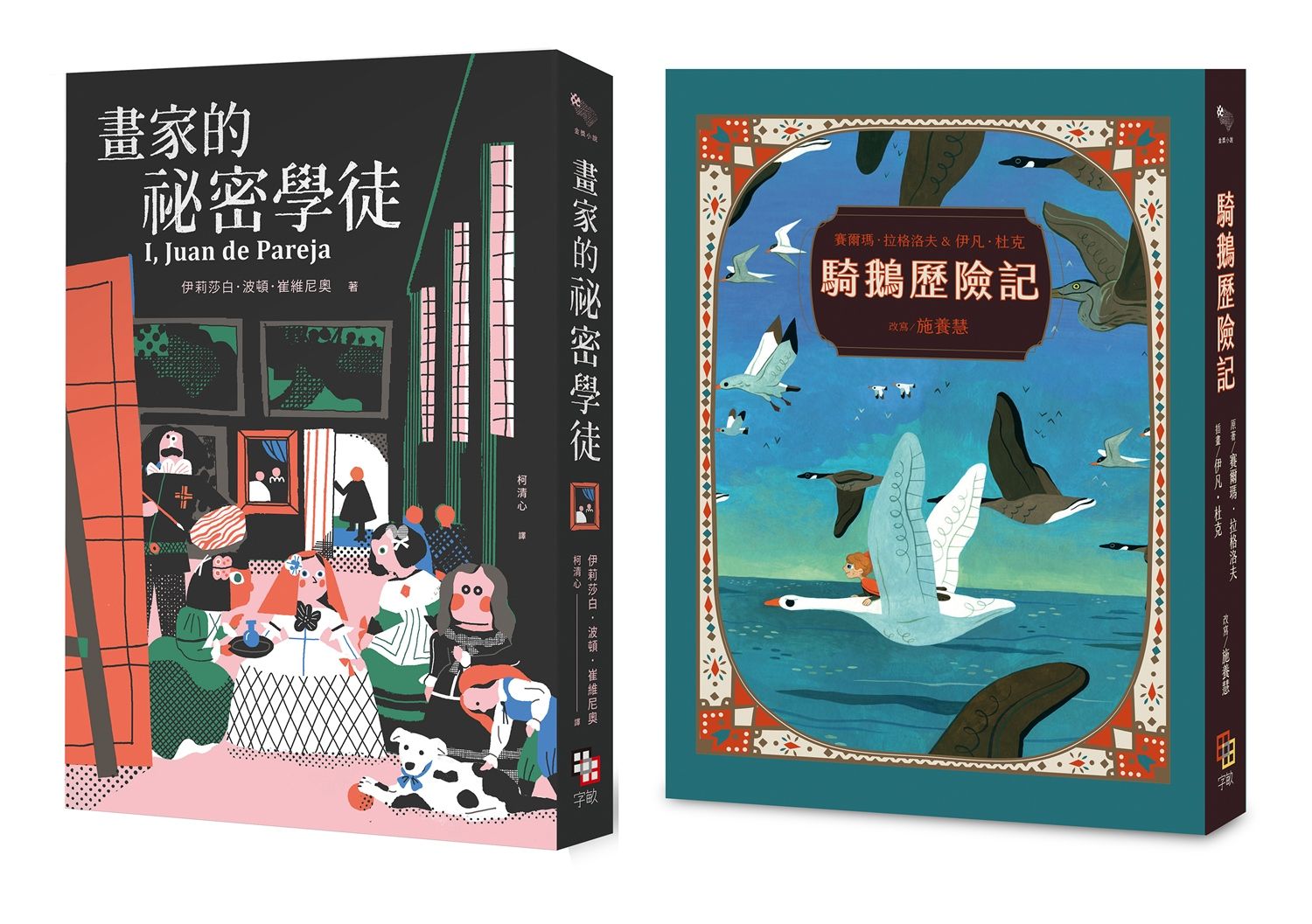 金獎小說精選套書: 紐伯瑞金牌獎畫家的祕密學徒+第一位女性諾貝爾文學獎得主之騎鵝歷險記 (2冊合售)