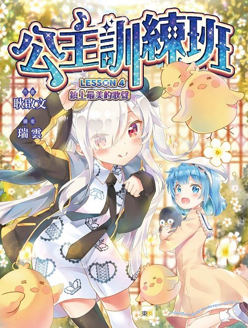 公主訓練班 4: 鎮上最美的歌聲