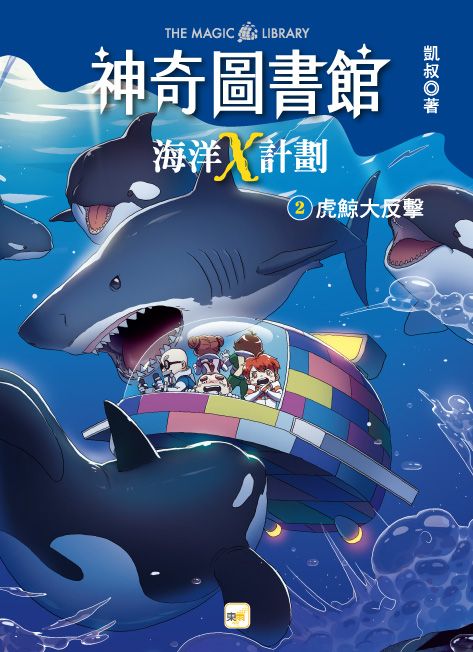 神奇圖書館 海洋X計劃 2: 虎鯨大反擊