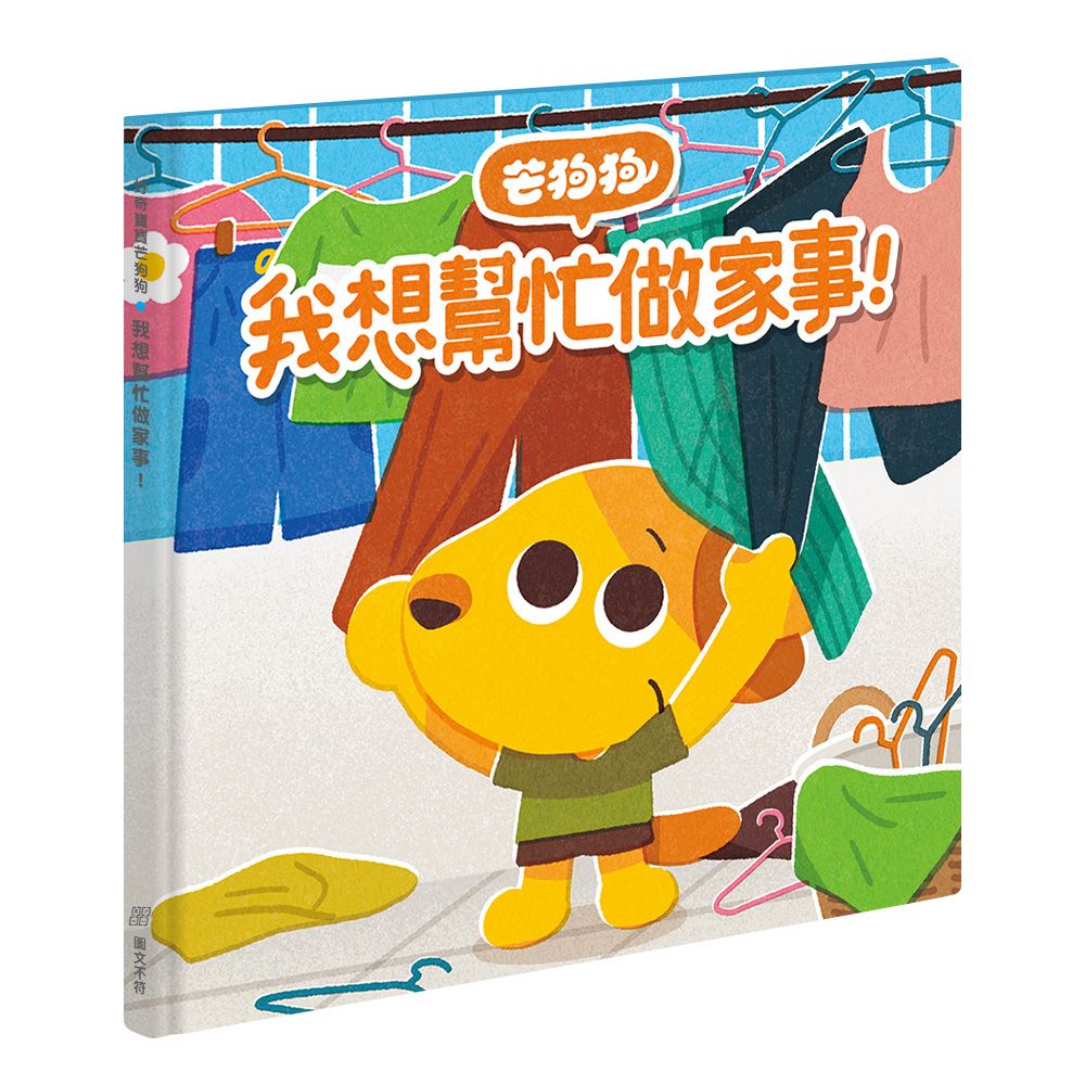 芒狗狗我想幫忙做家事!